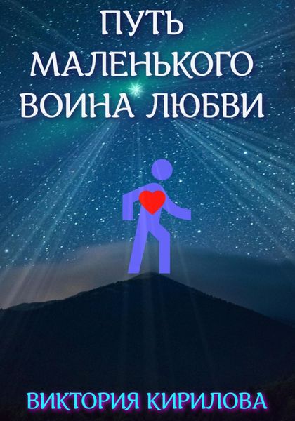 Обложка книги  «Путь маленького воина любви»