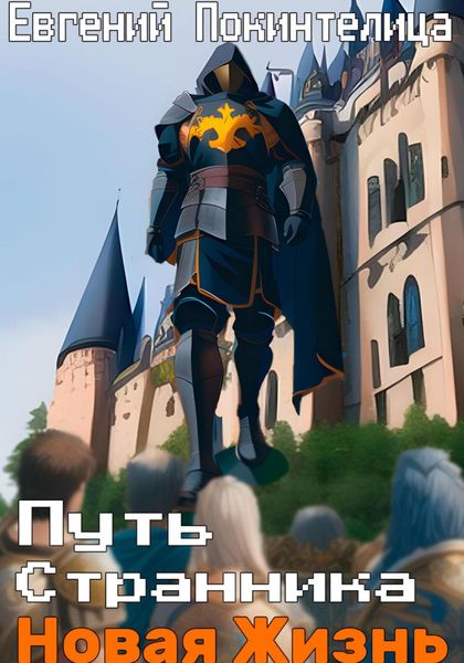 Обложка книги  «Путь Странника. Новая Жизнь»