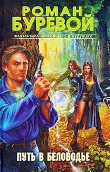 Обложка книги  «Путь в Беловодье»