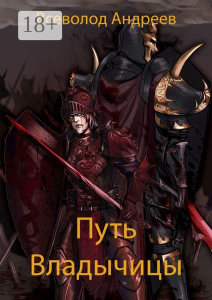 Обложка книги  «Путь Владычицы»