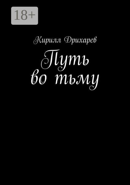 Обложка книги  «Путь во тьму»
