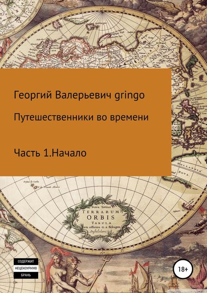 Обложка книги  «Путешественники во времени»