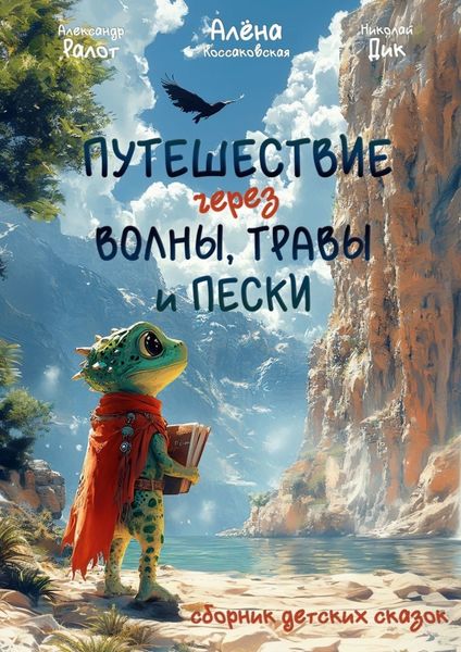 Обложка книги  «Путешествие через волны, травы и пески»