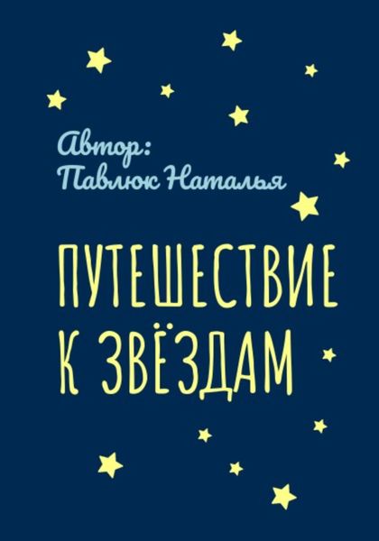 Обложка книги  «Путешествие к Звёздам»