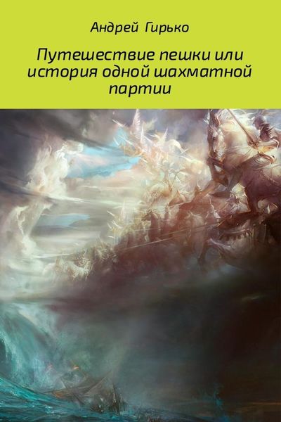 Обложка книги  «Путешествие пешки, или история одной шахматной партии»