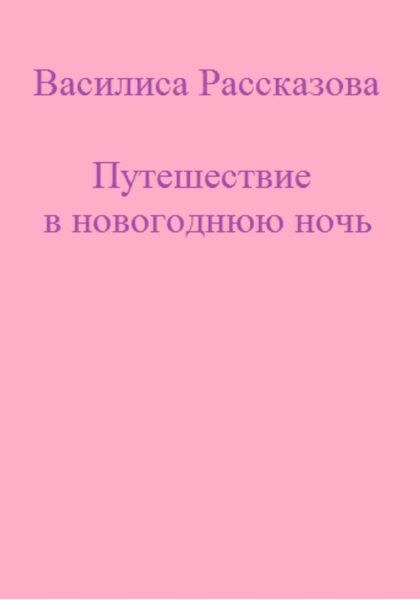 Обложка книги  «Путешествие в новогоднюю ночь»