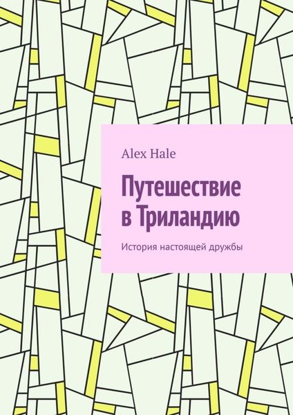 Обложка книги  «Путешествие в Триландию. История настоящей дружбы»