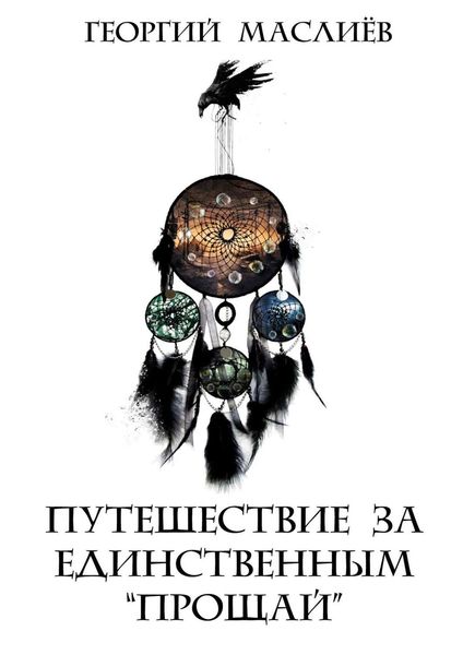 Обложка книги  «Путешествие за единственным «Прощай»»