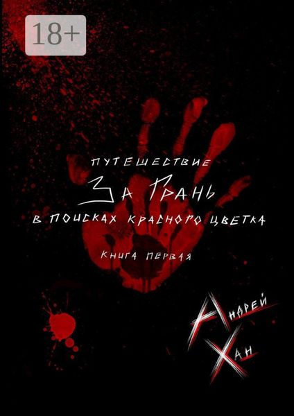 Обложка книги  «Путешествие за Грань. В поисках красного цветка»