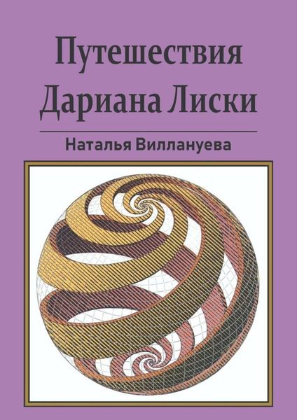 Обложка книги  «Путешествия Дариана Лиски»