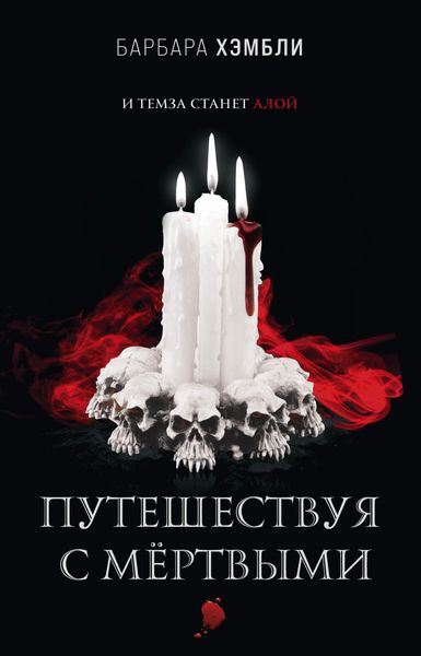 Обложка книги  «Путешествуя с мёртвыми»