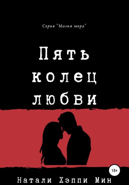 Обложка книги  «Пять колец любви»