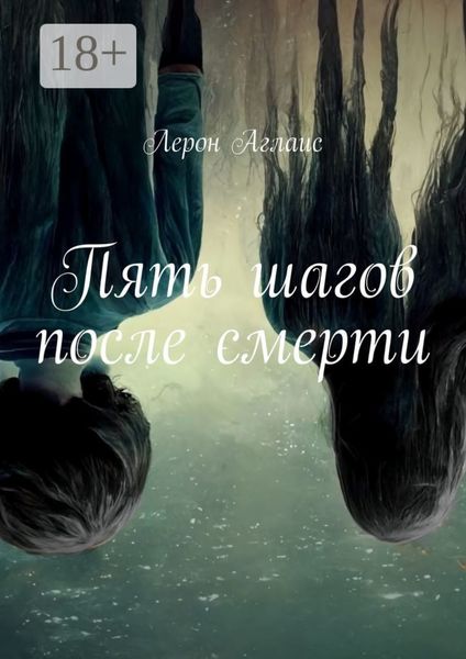 Обложка книги  «Пять шагов после смерти»