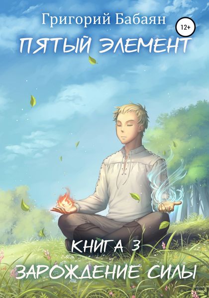 Обложка книги  «Пятый элемент. Книга 3. Зарождение силы»