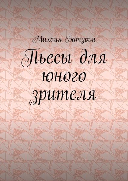 Обложка книги «Пьесы для юного зрителя»