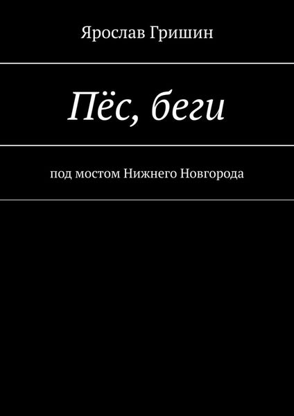 Обложка книги  «Пёс, беги»