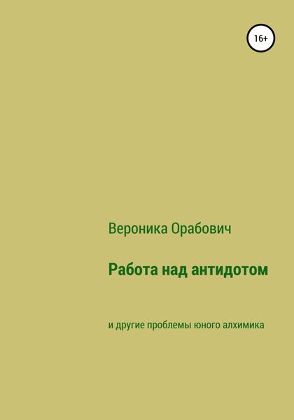 Обложка книги  «Работа над антидотом и другие проблемы юного алхимика»