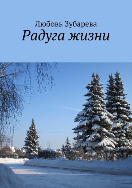 Обложка книги  «Радуга жизни»