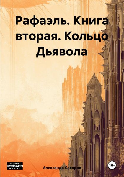 Обложка книги  «Рафаэль. Книга вторая. Кольцо Дьявола»