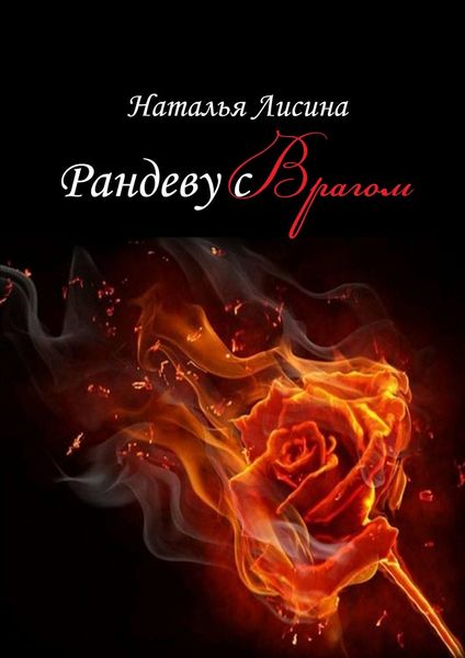 Обложка книги  «Рандеву с врагом»