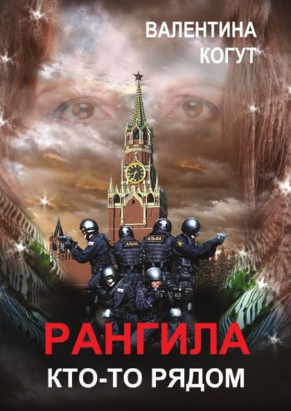 Обложка книги  «Рангила. Кто-то рядом»