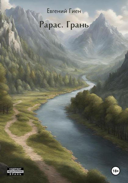 Обложка книги  «Рарас. Грань»
