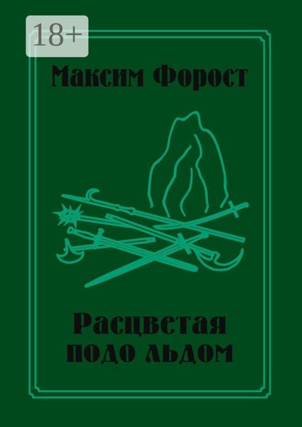 Обложка книги  «Расцветая подо льдом»