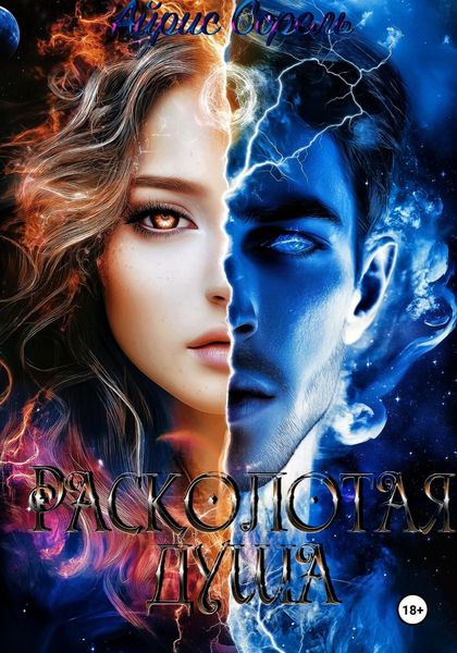 Обложка книги  «Расколотая душа»
