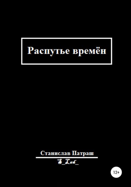 Обложка книги  «Распутье времён»