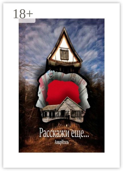 Обложка книги «Расскажи еще…»