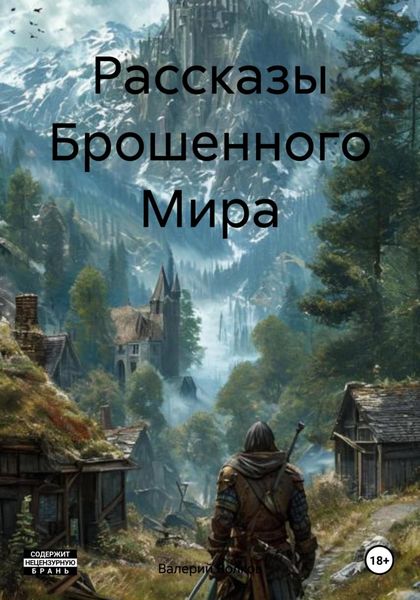 Обложка книги  «Рассказы Брошенного Мира»