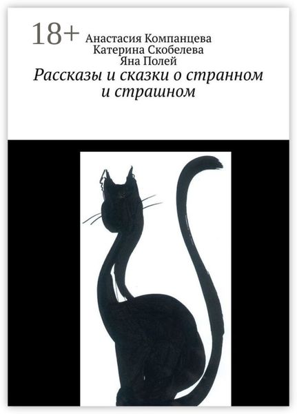 Обложка книги  «Рассказы и сказки о странном и страшном»