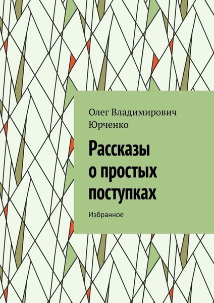 Обложка книги  «Рассказы о простых поступках. Избранное»