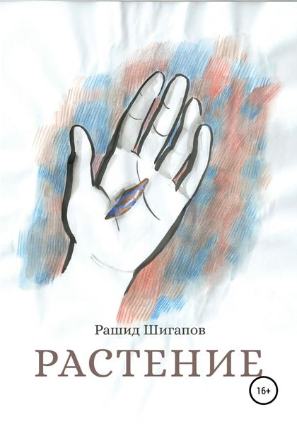 Обложка книги  «Растение»