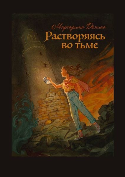 Обложка книги «Растворяясь во тьме»