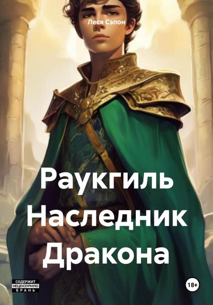 Обложка книги  «Раукгиль Наследник Дракона»