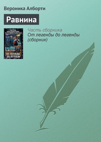 Обложка книги  «Равнина»