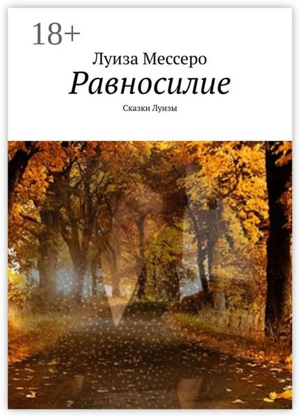 Обложка книги  «Равносилие. Сказки Луизы»