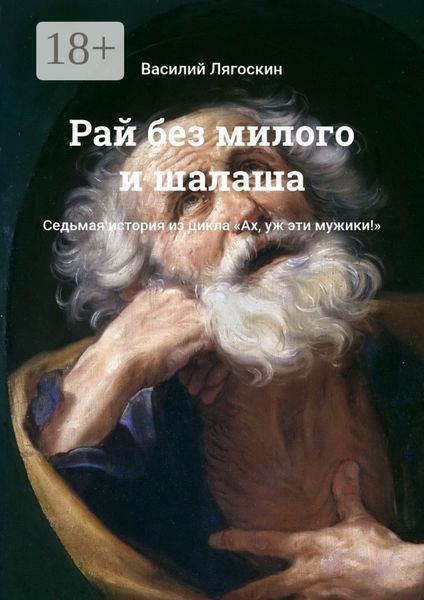 Обложка книги  «Рай без милого и шалаша. Седьмая история из цикла «Ах, уж эти мужики!»»