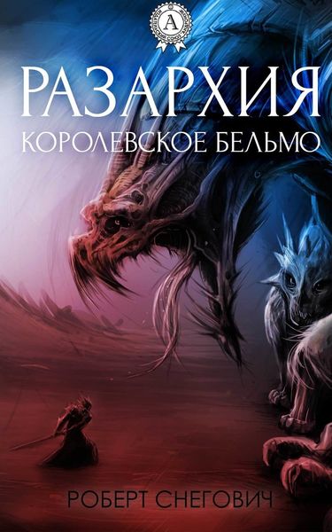 Обложка книги  «Разархия. Королевское бельмо»