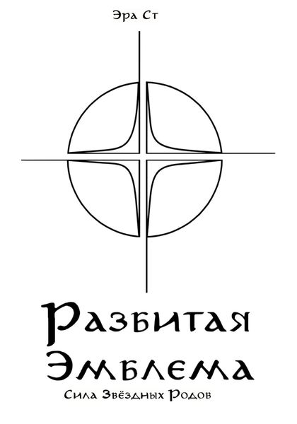 Обложка книги  «Разбитая Эмблема. Сила Звёздных Родов»