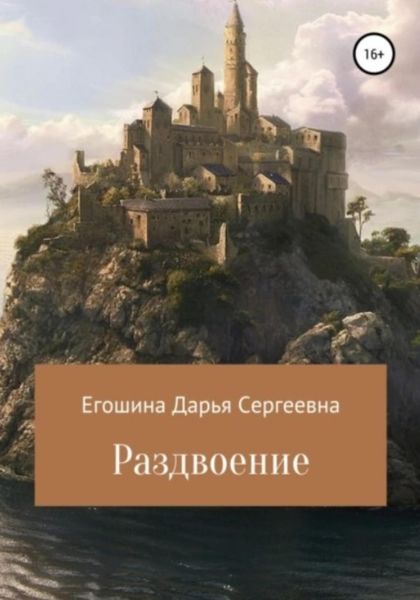 Обложка книги  «Раздвоение»