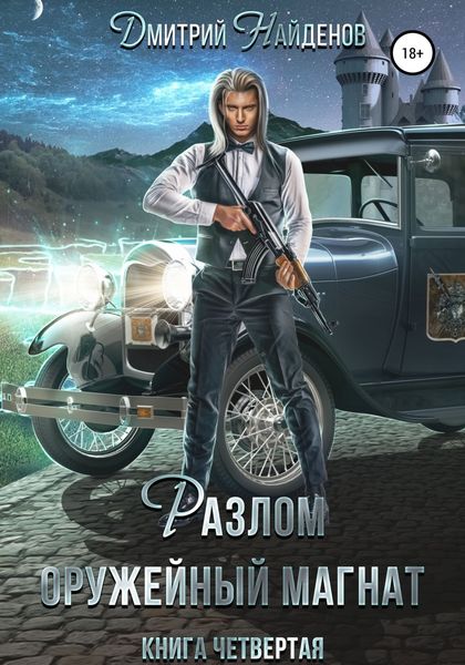 Обложка книги  «Разлом. Оружейный магнат. Книга четвёртая»