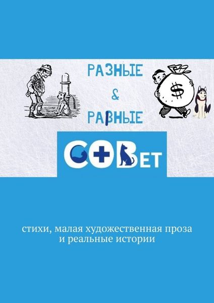 Обложка книги  «Разные & равные. Стихи, малая художественная проза и реальные истории»