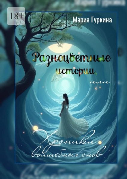 Обложка книги  «Разноцветные истории, или Хроники волшебных снов»