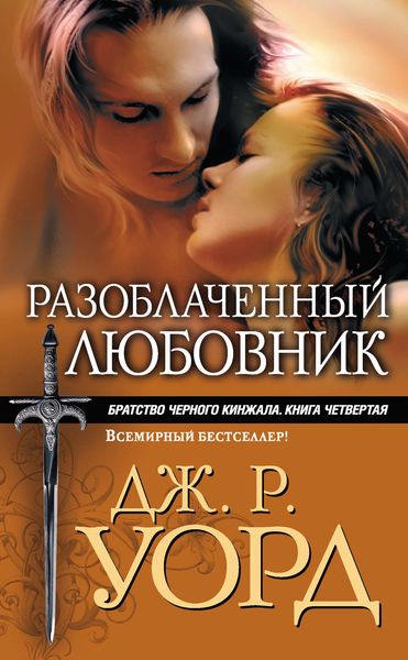 Обложка книги  «Разоблаченный любовник»