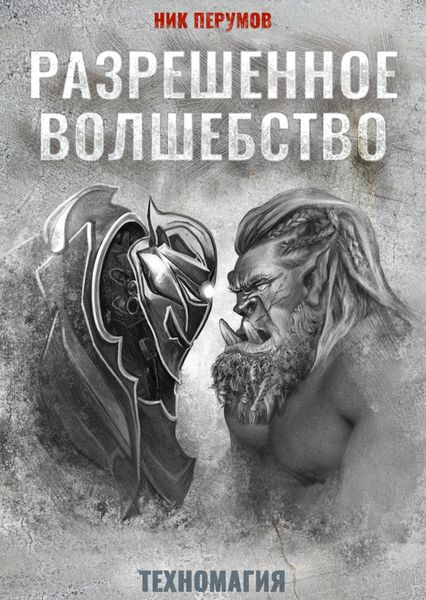 Обложка книги  «Разрешенное волшебство»