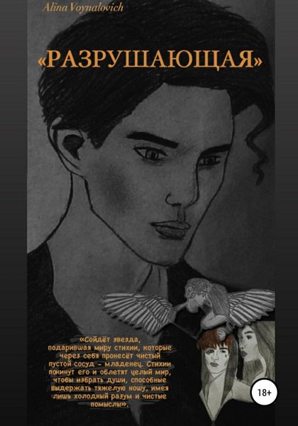 Обложка книги  «Разрушающая»