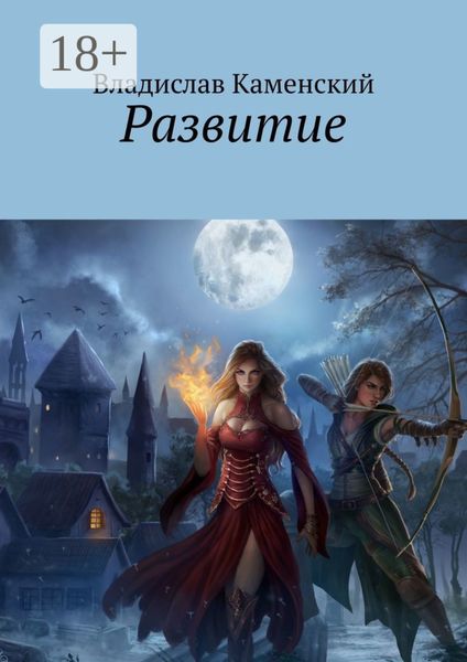 Обложка книги  «Развитие»