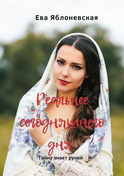 Обложка книги  «Реальнее сегодняшнего дня. Тайну знает ручей»